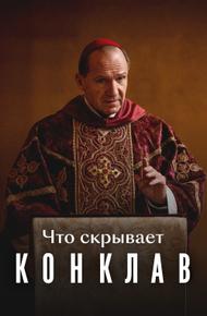 Что скрывает «Конклав» (2025)