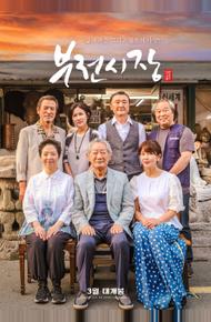 Рынок Пуджон (2025)