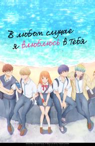 В любом случае я влюблюсь в тебя (2025)