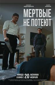 Мертвые не потеют (2025)