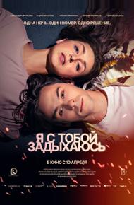 Я с тобой задыхаюсь (2025)