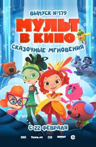 МУЛЬТ в кино. Выпуск 179. Сказочные мгновения (2025)
