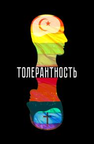 Толерантность (2025)
