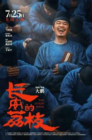 Личи из Чанъаня (2025)