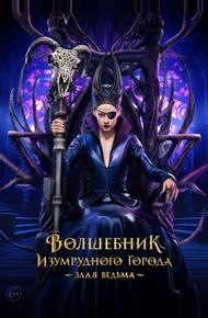 Волшебник Изумрудного города. Злая ведьма (2026)