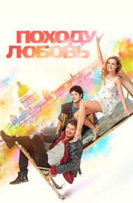 Походу любовь (2025)