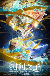 Бесконечное путешествие любви (2025)