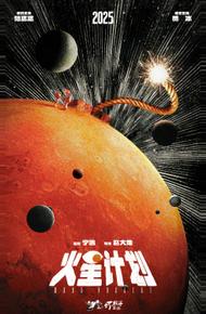 Марсианский проект (2025)