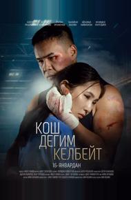 Не хочу прощаться (2025)