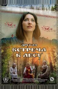 Другая встреча в лесу (2025)