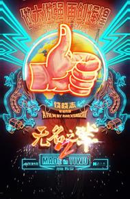 Сделано в Иу (2025)