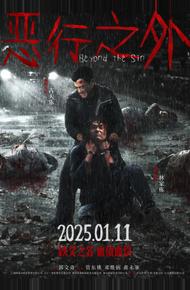 Вне греха (2025)