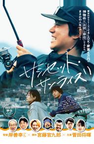 Закат, рассвет (2025)