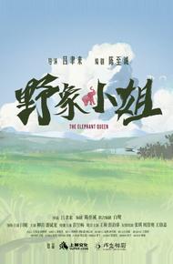 Королева слонов (2025)