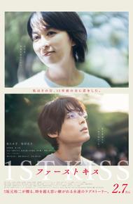 Первый поцелуй (2025)