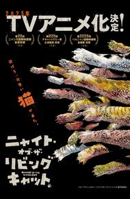 Ночь живых кошаков (2025)