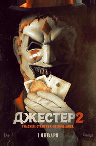 Джестер 2 (2025)