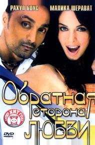 Обратная сторона любви (2006)