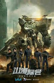 Столкновение миров (2023)