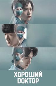 Хороший доктор (2023)