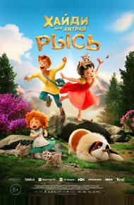 Хайди. Моя хитрая рысь (2025)