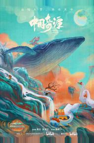 Китайский фольклор (2023)