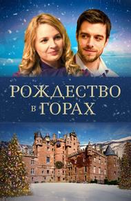 Рождество в горах (2019)