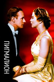Пигмалион (1938)